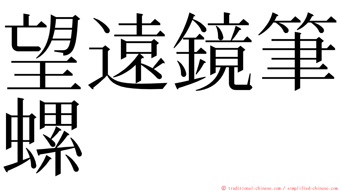 望遠鏡筆螺 ming font