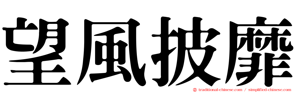 望風披靡