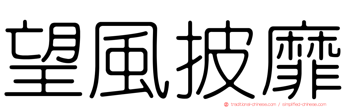 望風披靡