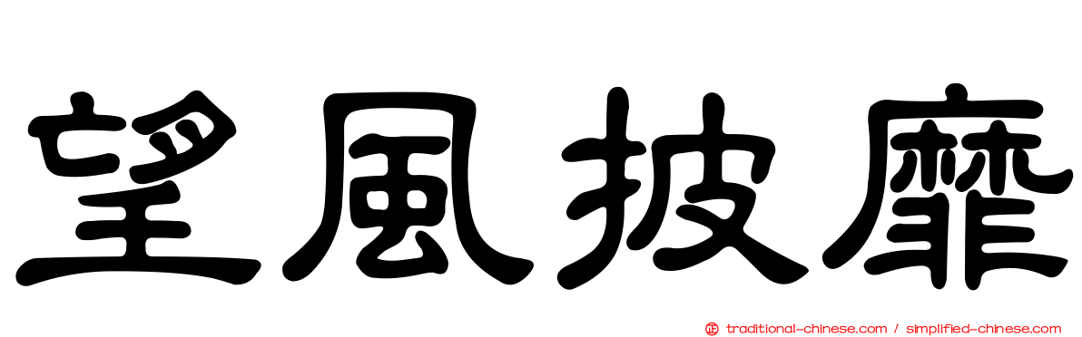 望風披靡
