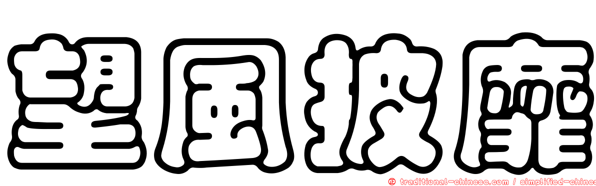 望風披靡