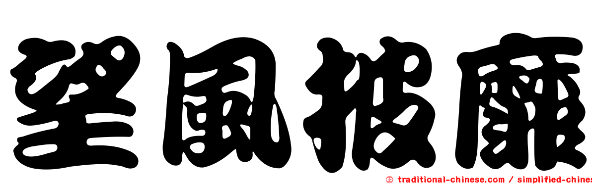 望風披靡