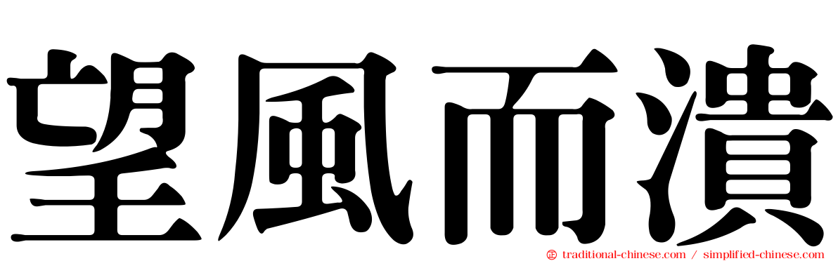 望風而潰