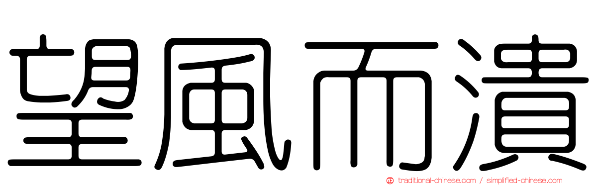 望風而潰