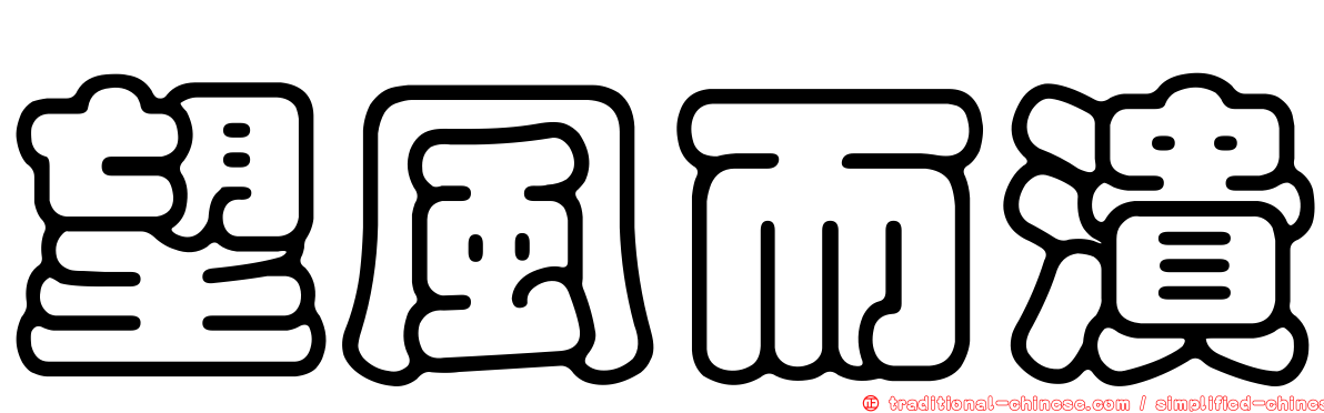 望風而潰
