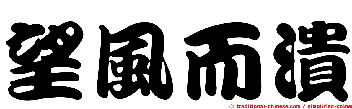 望風而潰