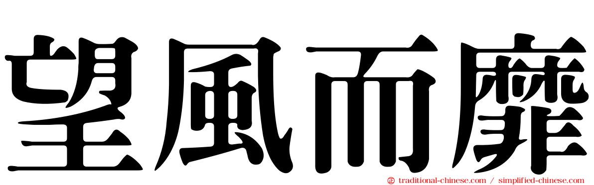 望風而靡