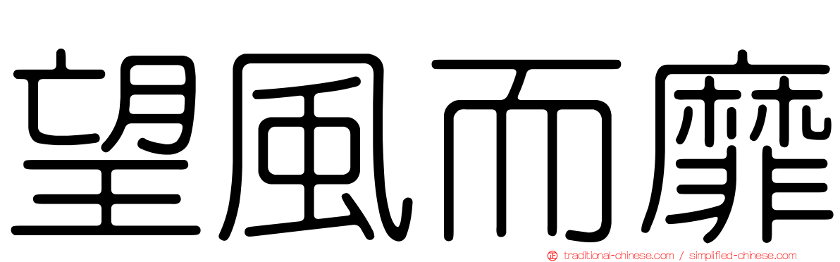 望風而靡