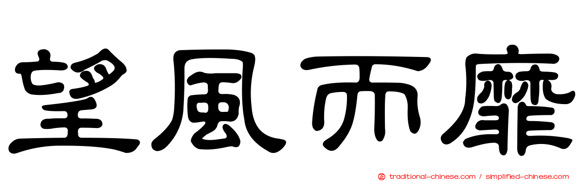 望風而靡