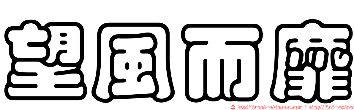 望風而靡