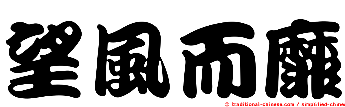 望風而靡