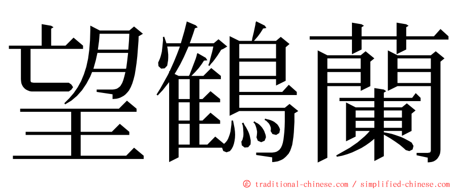 望鶴蘭 ming font