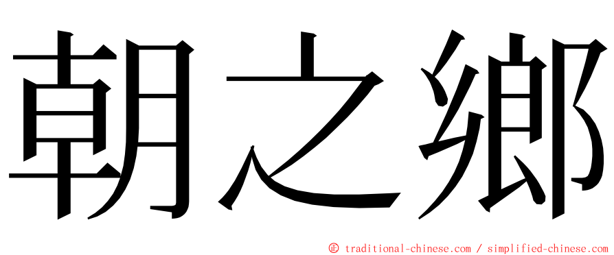 朝之鄉 ming font