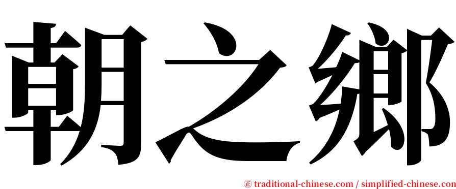 朝之鄉 serif font