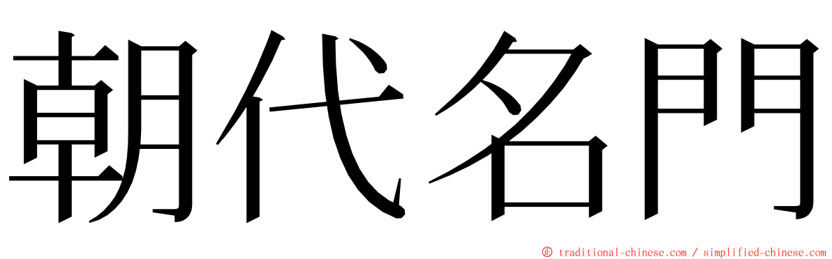朝代名門 ming font