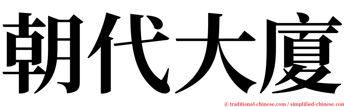 朝代大廈 serif font