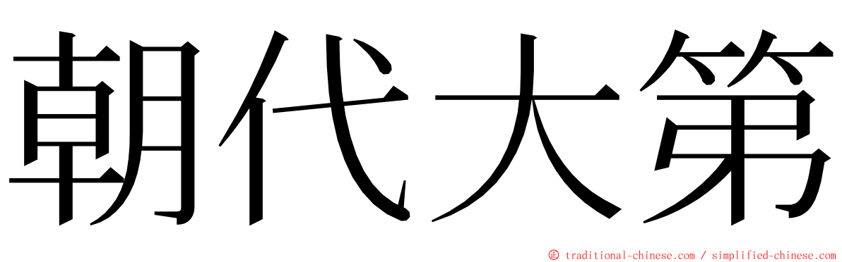 朝代大第 ming font