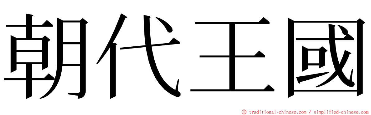 朝代王國 ming font