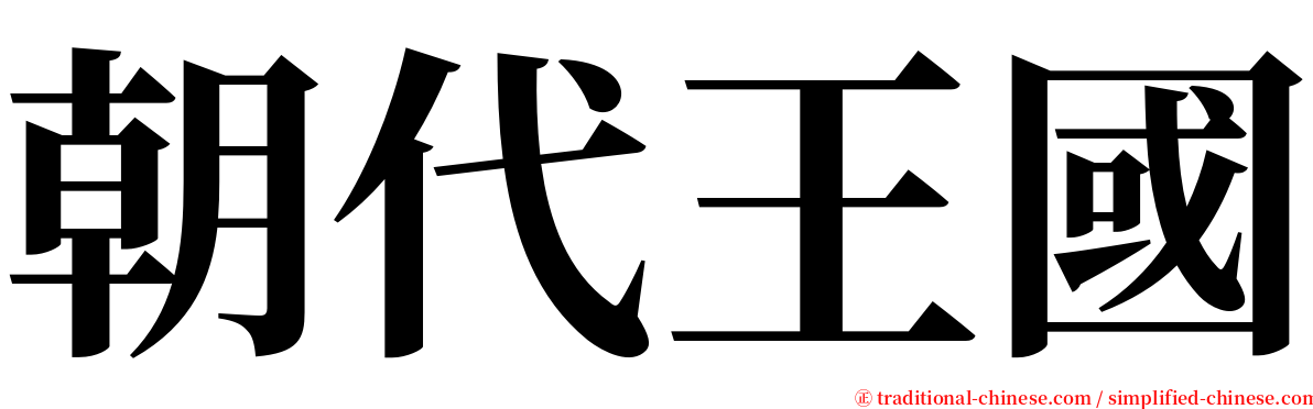 朝代王國 serif font