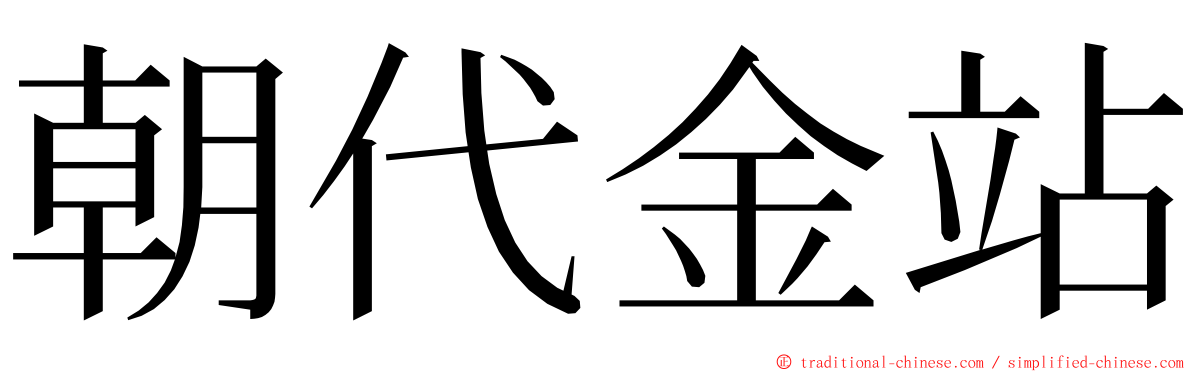 朝代金站 ming font