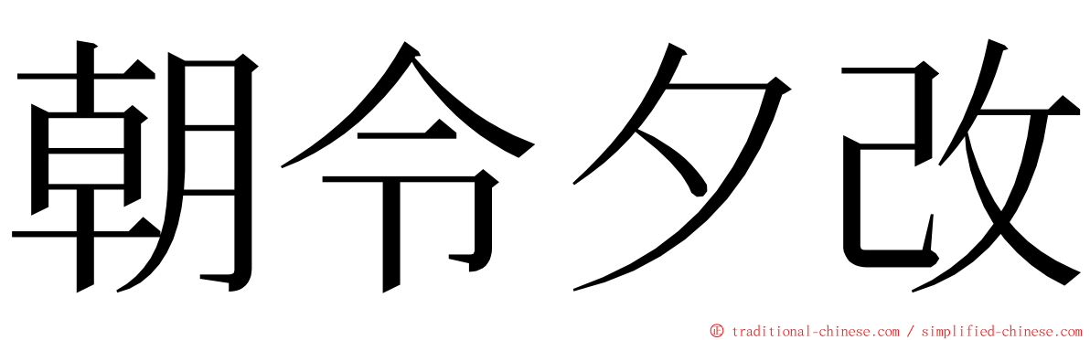 朝令夕改 ming font