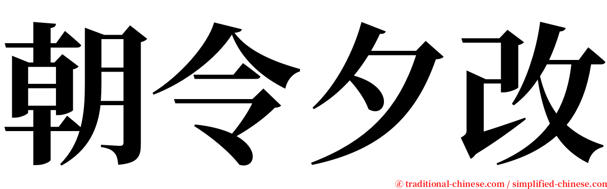 朝令夕改 serif font