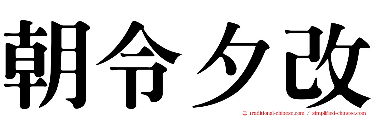 朝令夕改