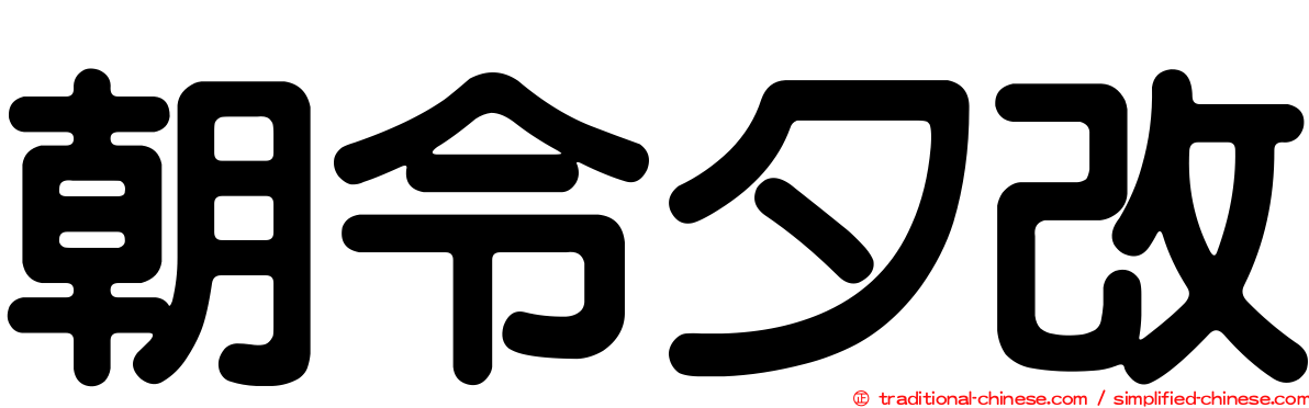 朝令夕改