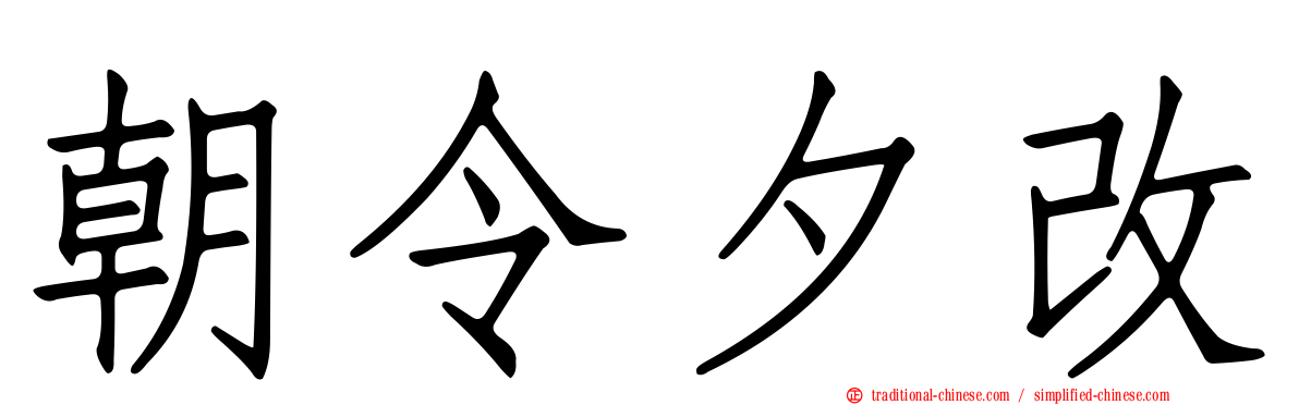 朝令夕改