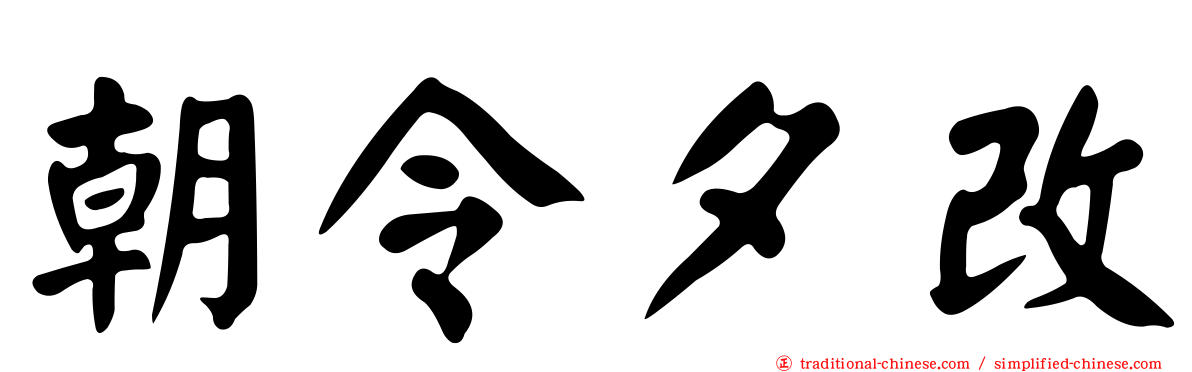 朝令夕改