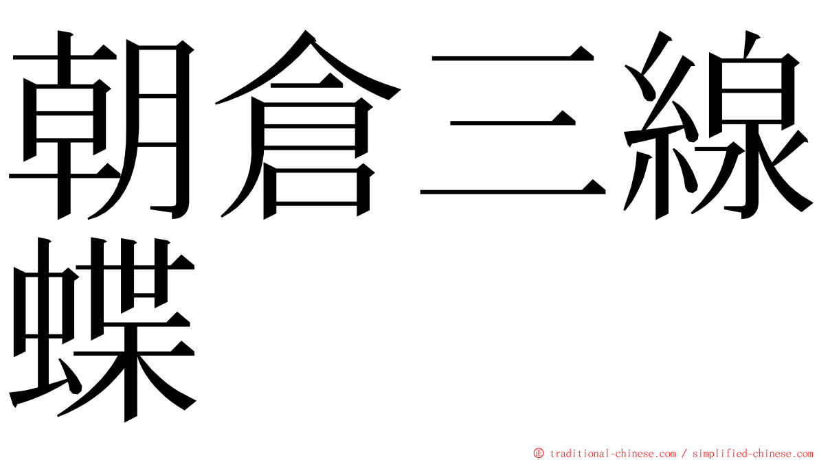 朝倉三線蝶 ming font