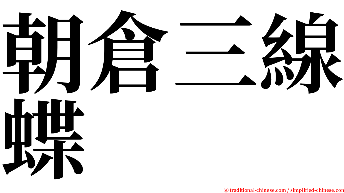 朝倉三線蝶 serif font