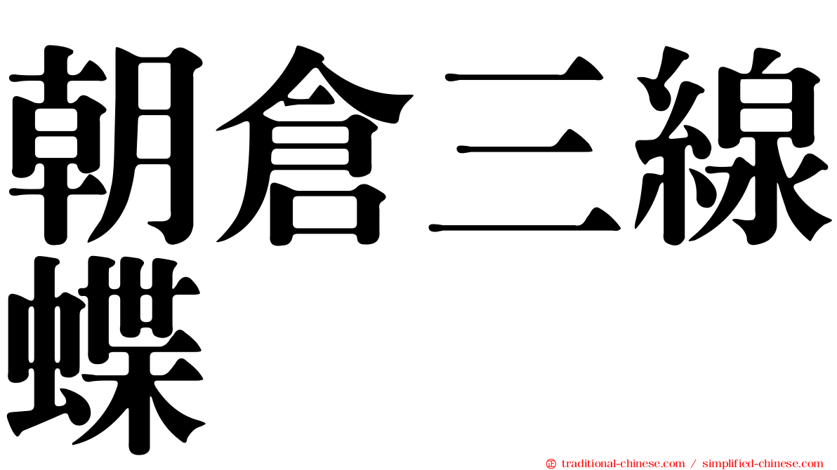 朝倉三線蝶