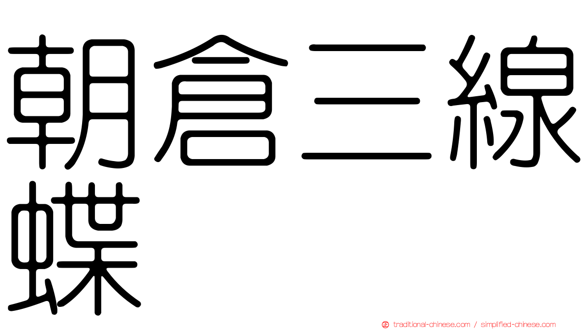 朝倉三線蝶