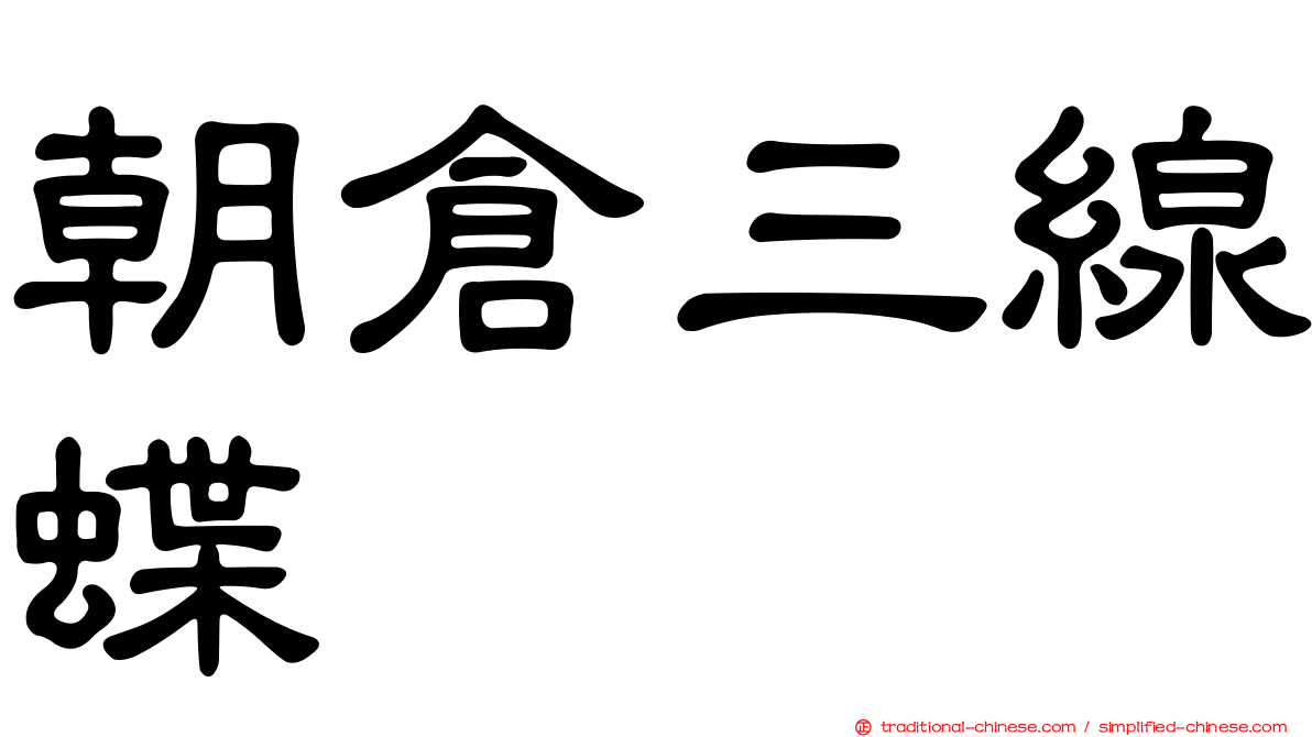 朝倉三線蝶