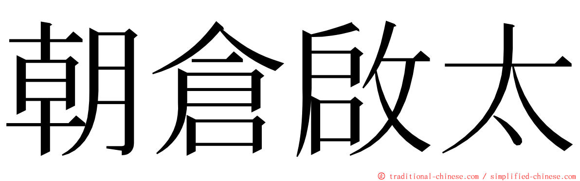 朝倉啟太 ming font