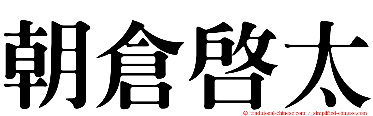 朝倉啟太