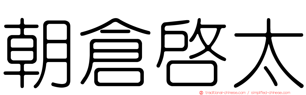 朝倉啟太