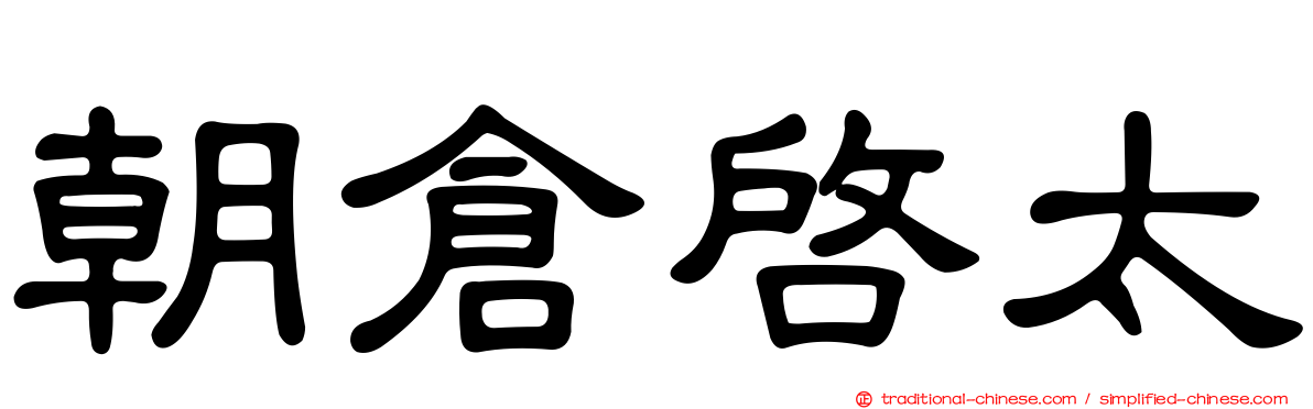 朝倉啟太