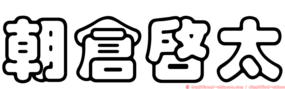 朝倉啟太