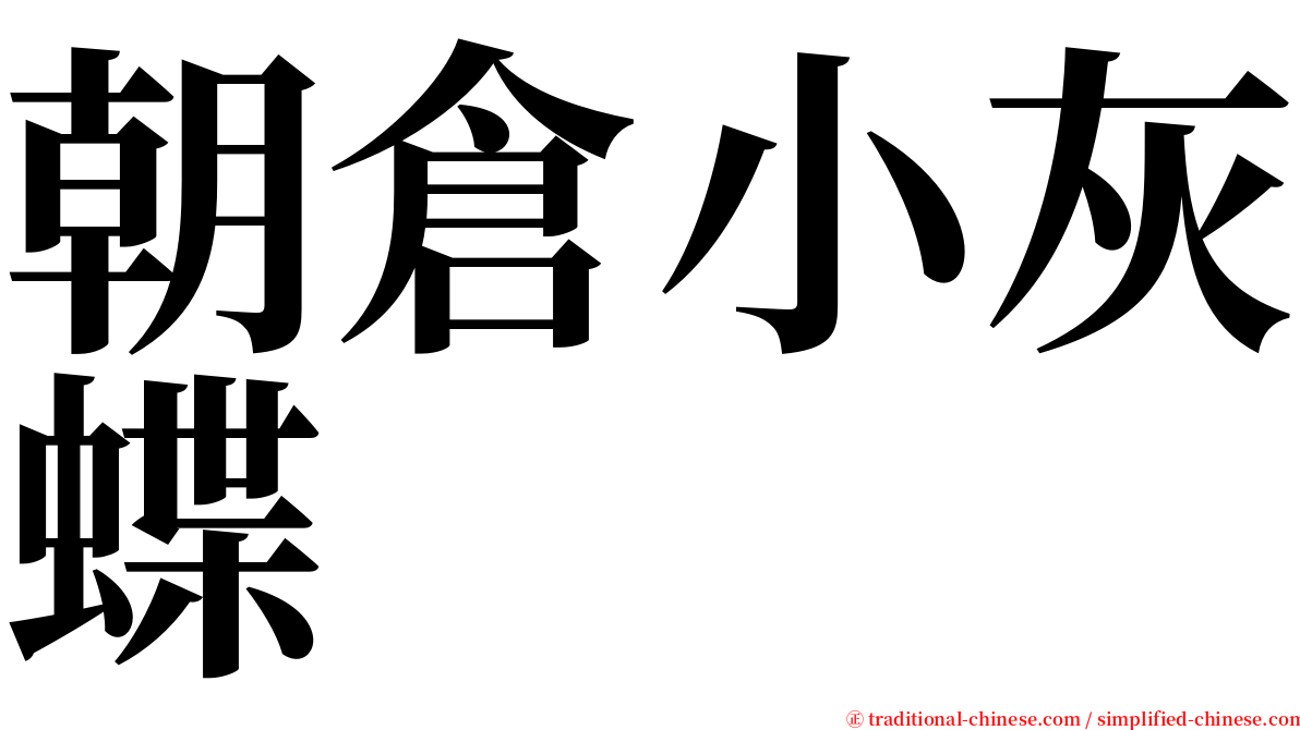 朝倉小灰蝶 serif font
