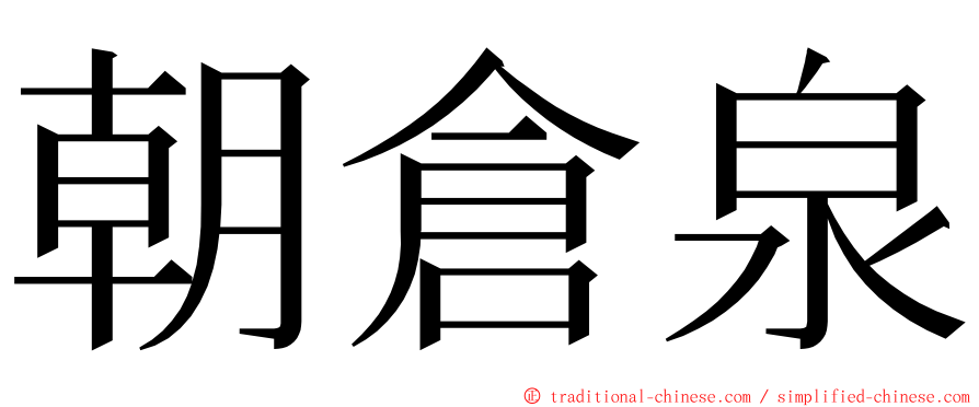 朝倉泉 ming font