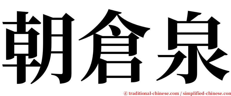 朝倉泉 serif font