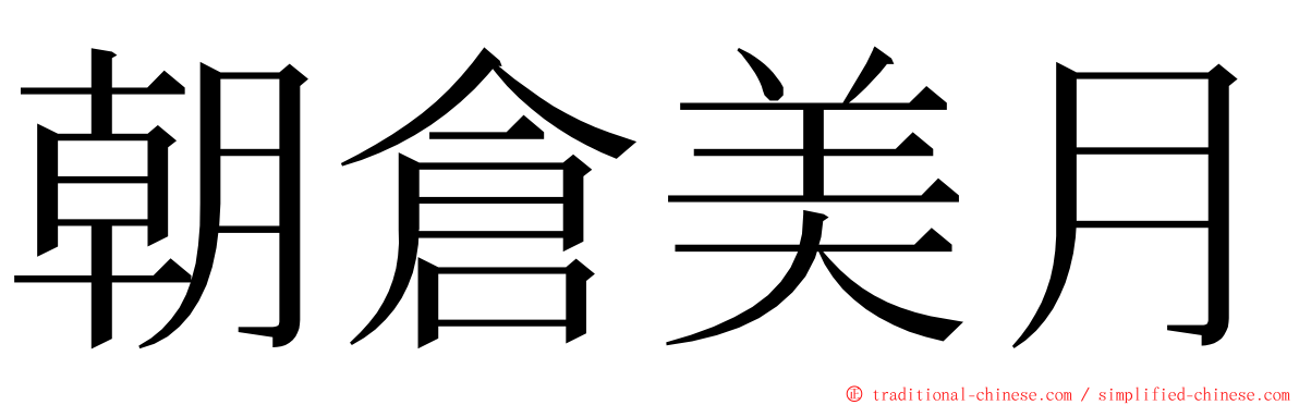 朝倉美月 ming font