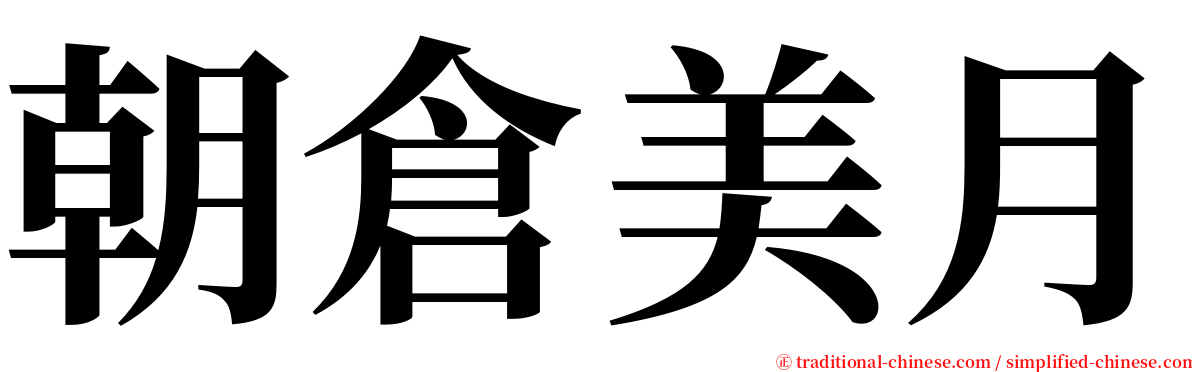 朝倉美月 serif font