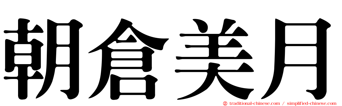 朝倉美月