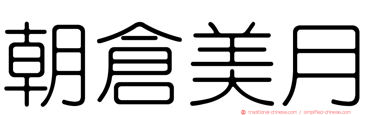 朝倉美月