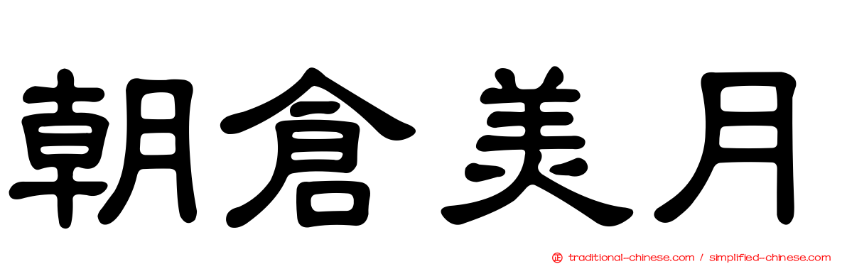 朝倉美月