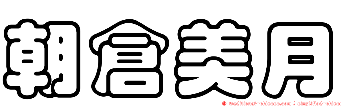 朝倉美月