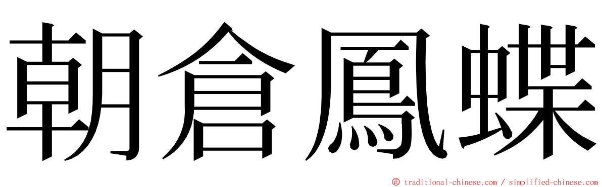 朝倉鳳蝶 ming font